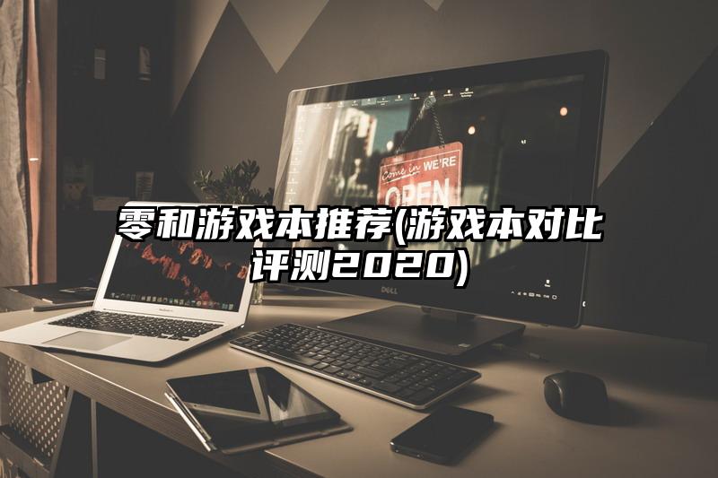 零和游戏本推荐(游戏本对比评测2020)