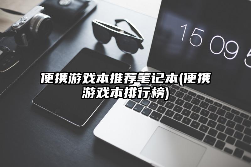 便携游戏本推荐笔记本(便携游戏本排行榜)