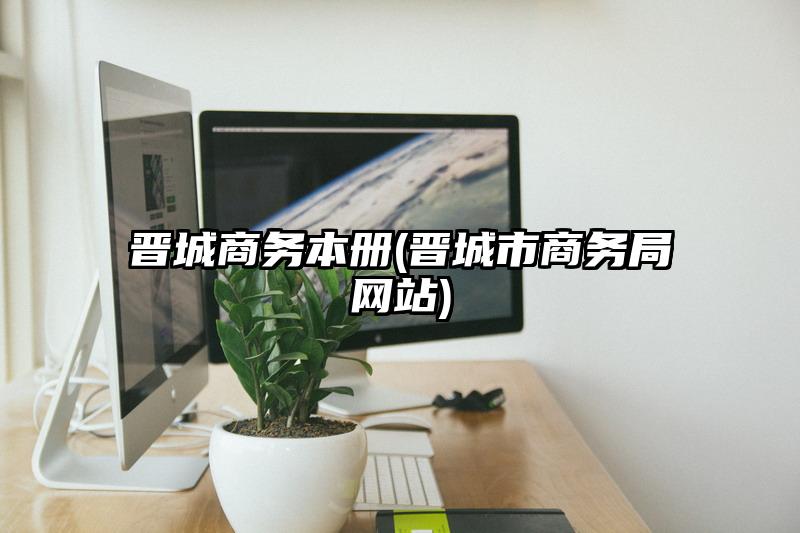 晋城商务本册(晋城市商务局网站)