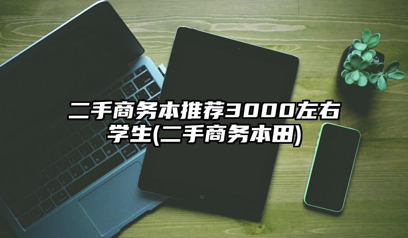 二手商务本推荐3000左右学生(二手商务本田)
