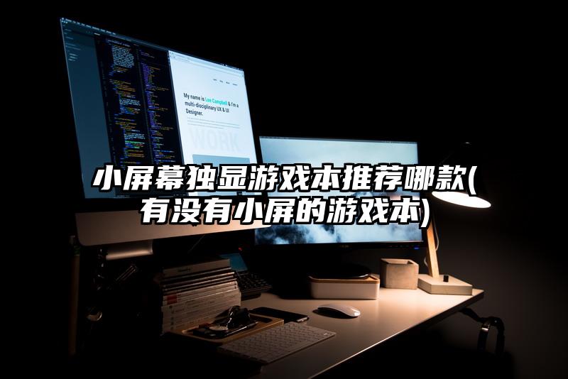 小屏幕独显游戏本推荐哪款(有没有小屏的游戏本)
