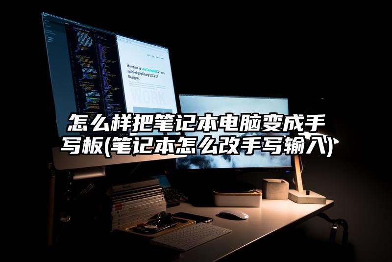 怎么样把笔记本电脑变成手写板(笔记本怎么改手写输入)