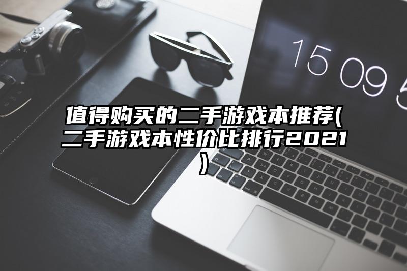 值得购买的二手游戏本推荐(二手游戏本性价比排行2021)