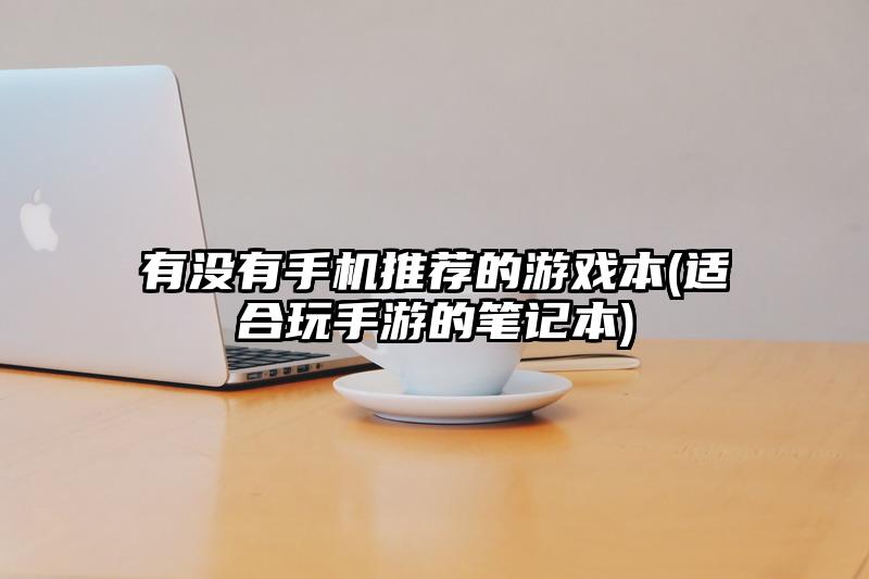 有没有手机推荐的游戏本(适合玩手游的笔记本)