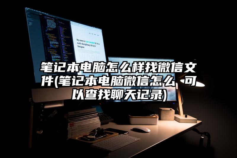 笔记本电脑怎么样找微信文件(笔记本电脑微信怎么 可以查找聊天记录)