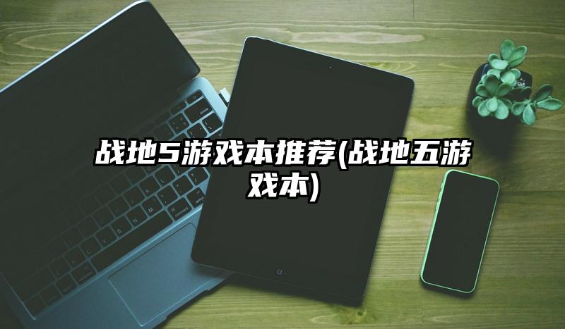 战地5游戏本推荐(战地五游戏本)