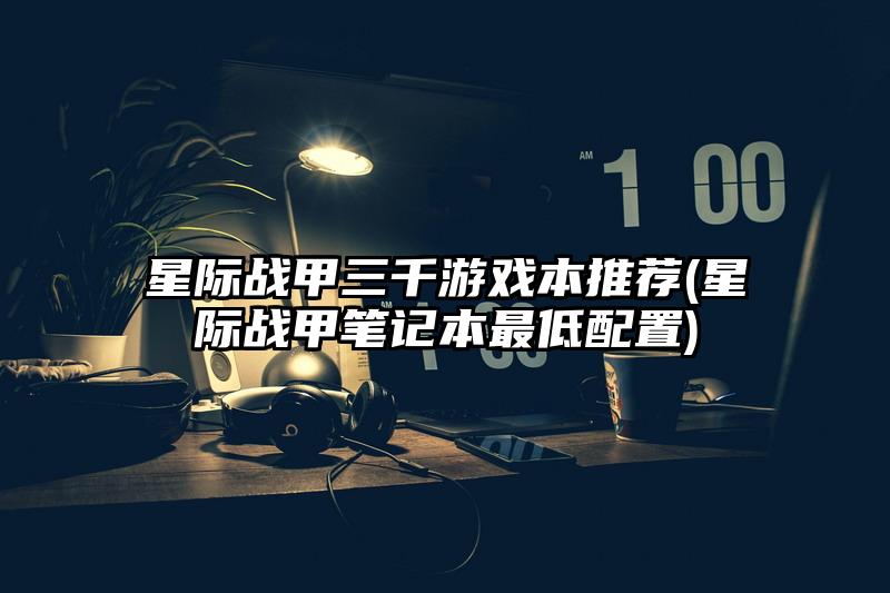 星际战甲三千游戏本推荐(星际战甲笔记本最低配置)
