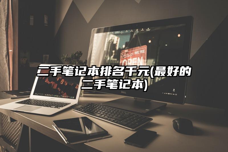 二手笔记本排名千元(最好的二手笔记本)