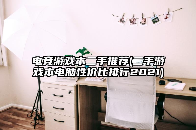 电竞游戏本二手推荐(二手游戏本电脑性价比排行2021)