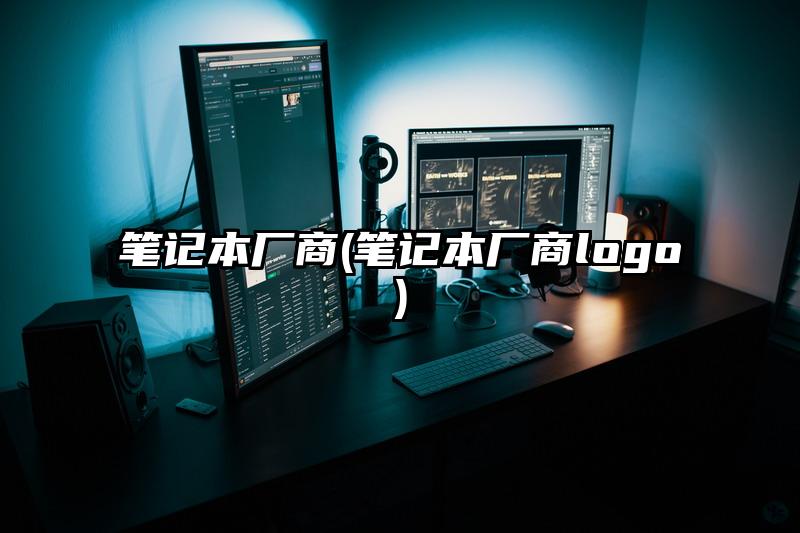 笔记本厂商(笔记本厂商logo)