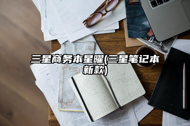 三星商务本星曜(三星笔记本新款)