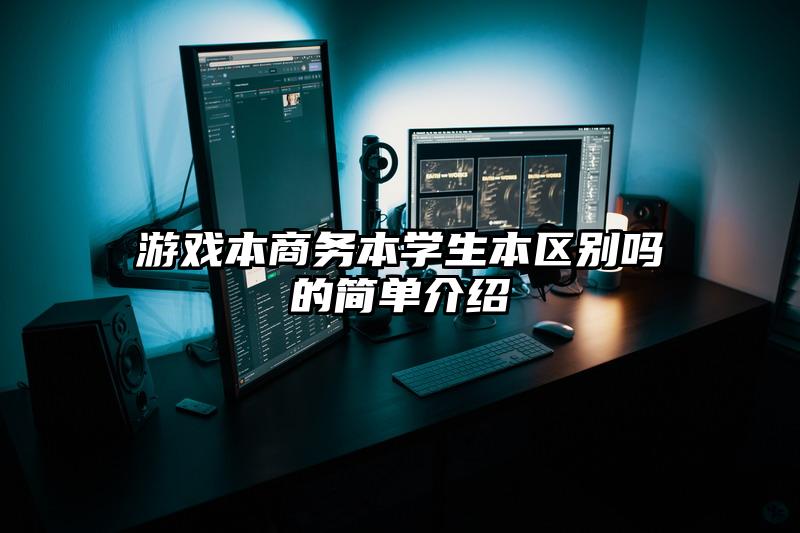 游戏本商务本学生本区别吗的简单介绍