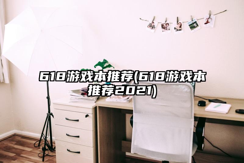 618游戏本推荐(618游戏本推荐2021)