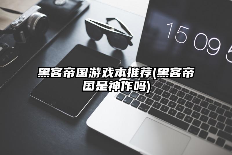 黑客帝国游戏本推荐(黑客帝国是神作吗)