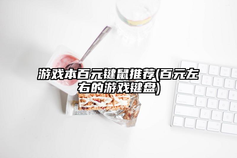 游戏本百元键鼠推荐(百元左右的游戏键盘)