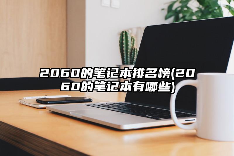 2060的笔记本排名榜(2060的笔记本有哪些)