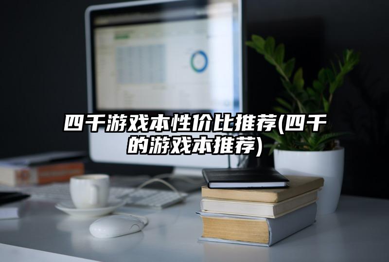 四千游戏本性价比推荐(四千的游戏本推荐)